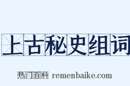 上古秘史组词是什么意思的图片